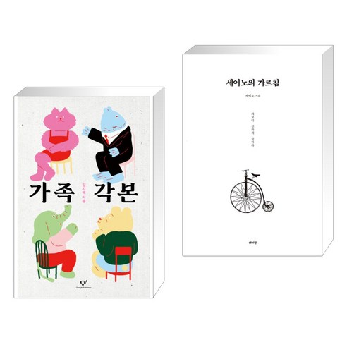 가족각본 + 세이노의 가르침 (전2권), 창비