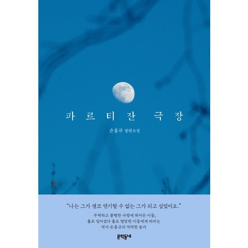 파르티잔 극장:손홍규 장편소설, 문학동네, 손홍규