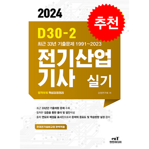 2024 D30-2 전기산업기사 실기 스프링제본 4권 (교환&반품불가), 엔트미디어