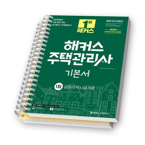 2025 해커스 주택관리사 1차 기본서 공동주택시설개론 [스프링제본], [분철 2권-1편/2편]