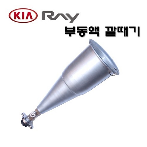 DMS D-927 D927 KIA RAY 기아 레이 부동액 보충용 깔대기 부동액깔때기 보조물통 깔데기 깔떼기// 공간이 협소한 곳에서 사용가능