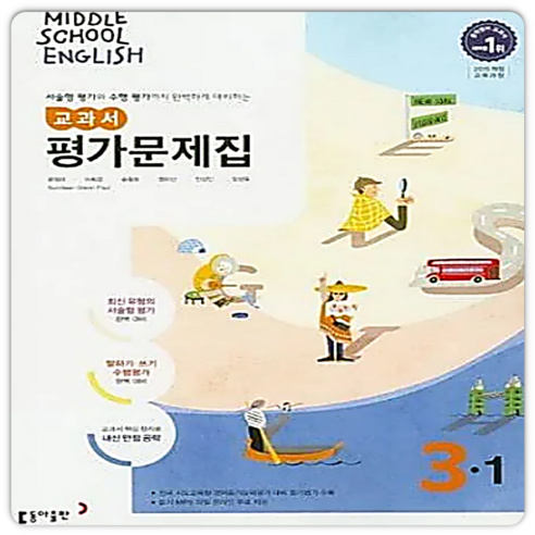 최신) 동아출판 중학교 영어 3-1 평가문제집 중학 중등 중3-1 3학년 1학기 동아 윤정미, 동아 중3-1 영아 평가 윤정미