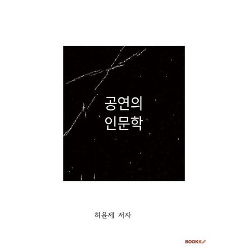 공연의 인문학, BOOKK(부크크), 허윤제 저