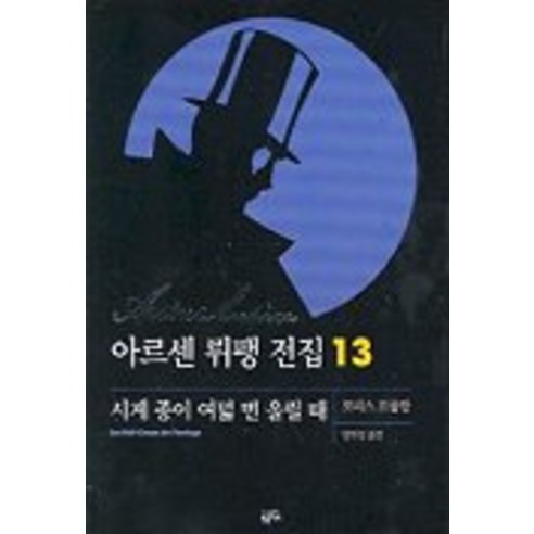 아르센 뤼팽 전집 13(시계 종이 여덟 번 울릴 때), 황금가지
