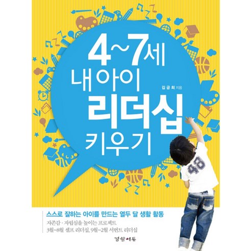 4 7세 내 아이 리더십 키우기:스스로 잘하는 아이를 만드는 열두 달 생활 활동, 경향에듀 초등학생을위한대화놀이123 Best Top5