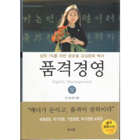 품격경영(상):상위 1%를 위한 글로벌 교섭문화 백서, 동문선, 신성대 저