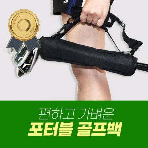 골프 경량 하프 미니 쿼터 백 포터블 골프채 케이스 N-78, 핑크 골프하프백 Best Top5 9 포터블 인도어 연습용 미니 하프백, 블랙