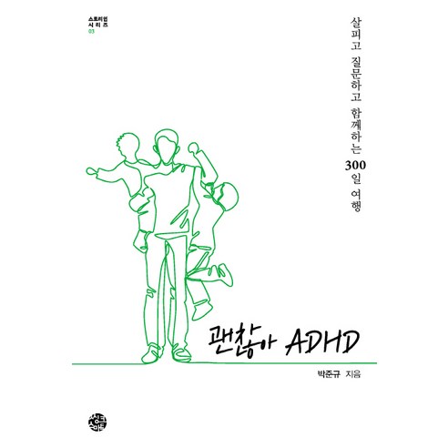 괜찮아 ADHD, 씽크스마트