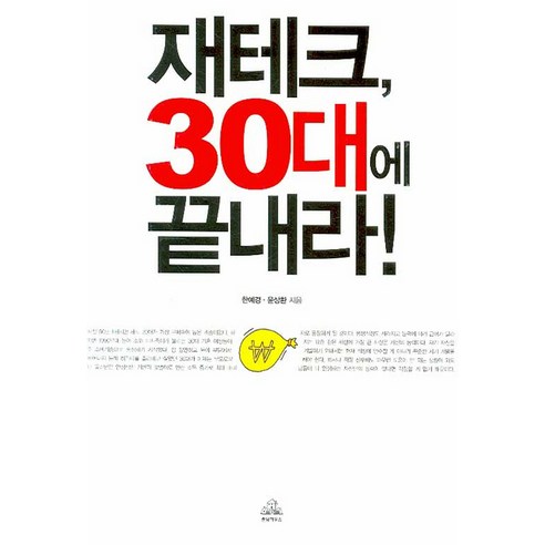 재테크 30대에 끝내라, 랜덤하우스코리아