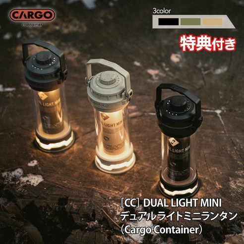 ＼슈퍼 SALEP 최대 46배!/【특전 선물!】 카고컨테이너 듀얼라이트 미니 랜턴 CARGO CONTAINER DUAL LIGHT MINI 아웃도어 LED 충전식 전용 케이스 포함, 베이지(BE)