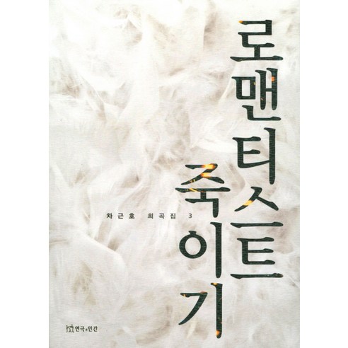 로맨티스트 죽이기, 연극과인간
