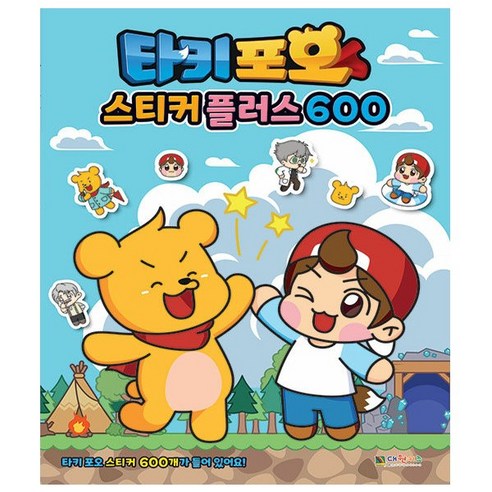 대원키즈 타키 포오 스티커 플러스 600개 타키포오코믹어드벤처6 대원키즈 타키 포오 스티커 플러스 600개 타키포오코믹어드벤처6