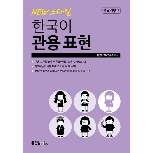 New 스타일한국어 관용 표현 - 외국인 위한 한국어 | 쿠팡