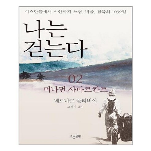 효형출판 나는 걷는다 2 (마스크제공), 단품, 단품
