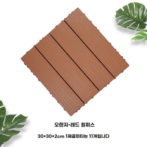 조립식 우드 원목 바닥 타일 데크 헤링본 베란다 합성목재 바닥재, B. 자몽 옐로우 (1 개)