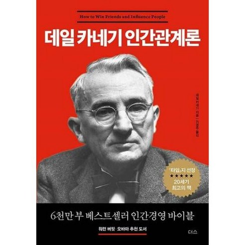 데일 카네기 인간관계론, 데일카네기, 더스