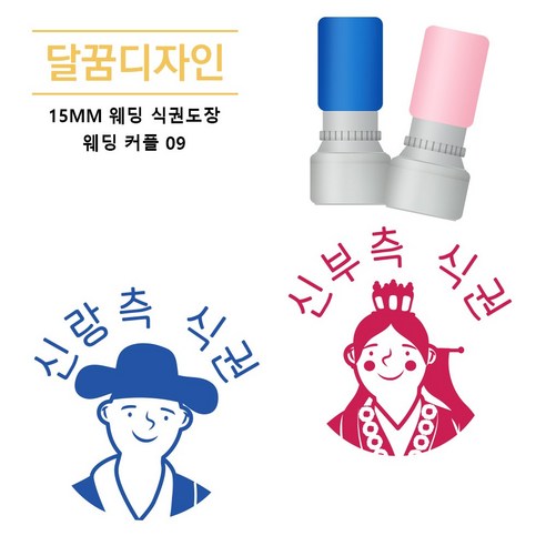 [달꿈디자인] 15mm 웨딩 식권도장 네임스탬프, 1세트, 웨딩커플09