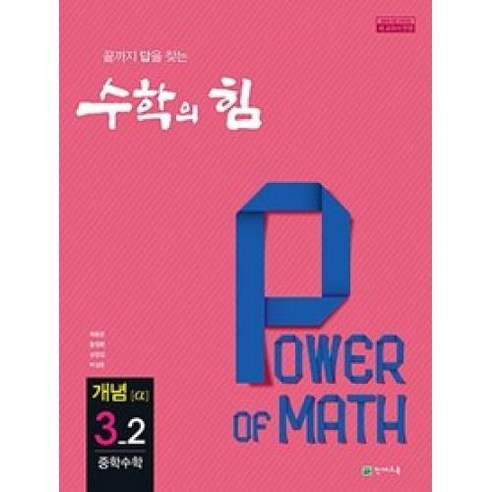 수학의 힘 개념 알파 중학수학 3-2(2020), 중등3학년