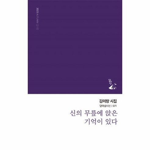 [달아실]신의 무릎에 앉은 기억이 있다 - 달아실시선 71, 달아실, 김미량