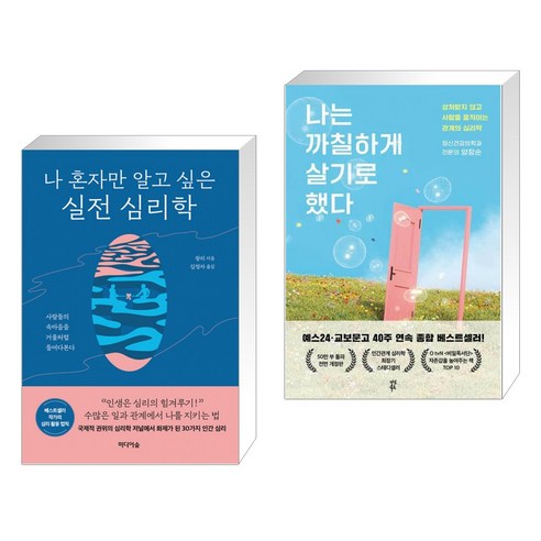 나 혼자만 알고 싶은 실전 심리학 + 나는 까칠하게 살기로 했다 (전2권), 미디어숲