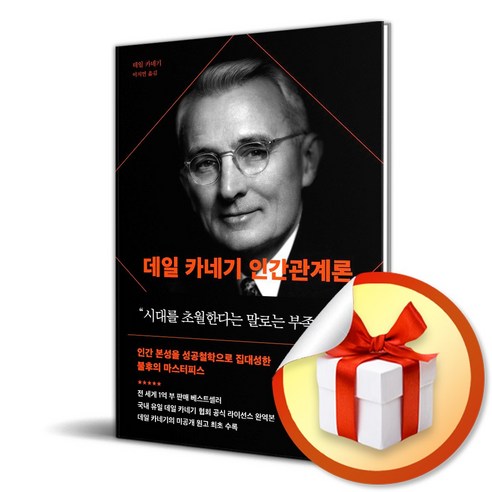 데일 카네기 인간관계론 (사 은 품 증 정)