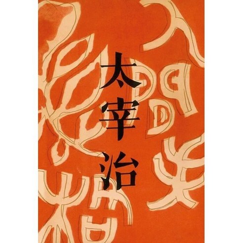 인간실격(오리지널 초판본 표지 디자인), 코너스톤, 다자이 오사무 저/장하나 역