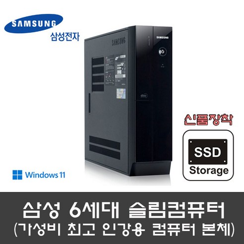 삼성전자 슬림컴퓨터 6세대 G4400 4G 신품SSD 120G 슬림PC 윈도우11설치 (HDD 500G 무료장착)