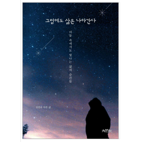 그럼에도 삶은 나아간다 - 시/에세이