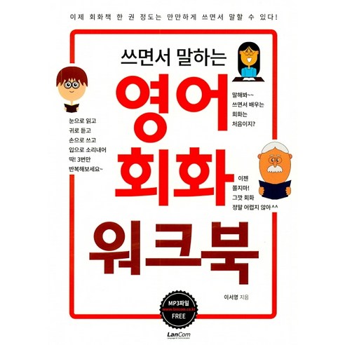 쓰면서 말하는 영어회화 워크북:, 랭컴