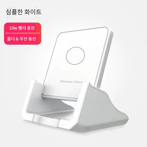 무선 급속충전 폰 무선충전기 무선 충전 거치대 스탠드형 데스크톱 거치대 무선충전기, 화이트, 10W