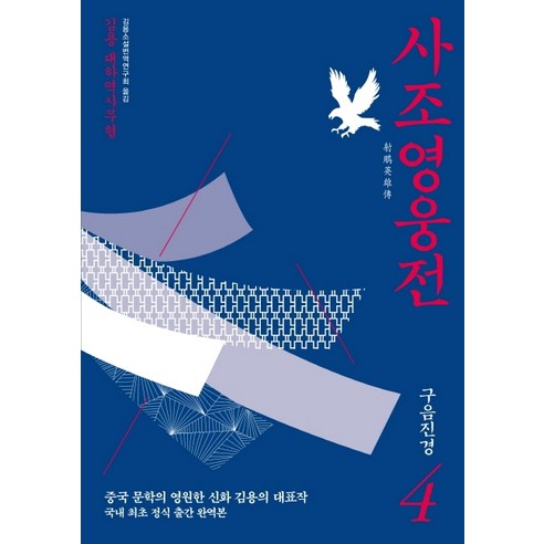 사조영웅전 4: 구음진경:김용 대하역사무협, 김영사, 김용 열국영웅전