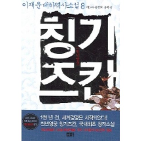 천년영웅 칭기즈칸 8, 해냄출판사