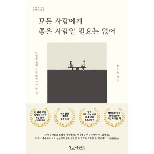 모든 사람에게 좋은 사람일 필요는 없어(80만 부 기념 특별개정판), 모든 사람에게 좋은 사람일 필요는 없어(80만 부 .., 김유은(저), 좋은북스, 김유은