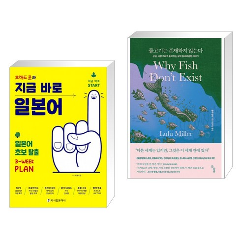 브레드쿤과 지금 바로 일본어 + 물고기는 존재하지 않는다 (전2권)