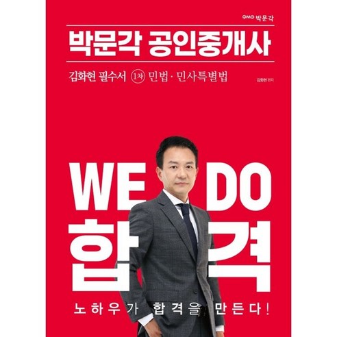 2023 박문각 공인중개사 김화현 필수서 1차 민법 민사특별법