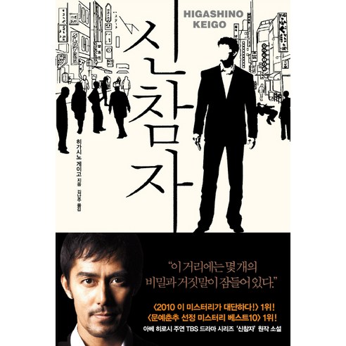 신참자, 재인, <히가시노 게이고> 저/<김난주> 역”></div>
<div style=