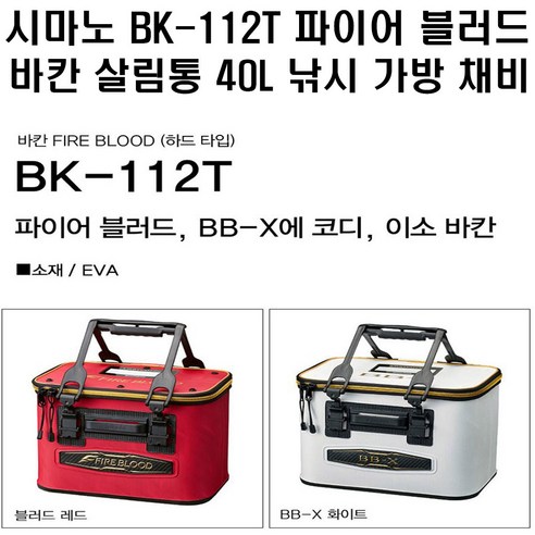 시마노 BK-112T 파이어블러드바칸 살림통 40L, 블러드레드40, 1개