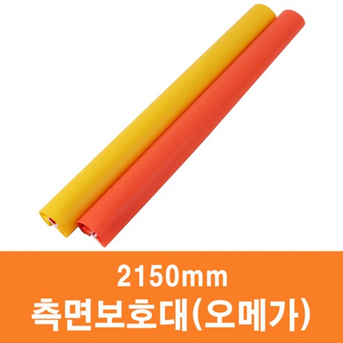 측면보호대(오메가) 2150mm - 손끼임방지장치, 오렌지, 1개