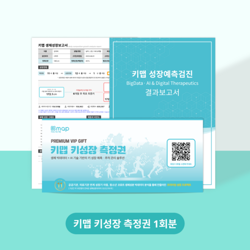키맵: 과학적인 키 성장 예측과 맞춤형 관리로 우리 아이의 빛나는 미래를 디자인하세요!