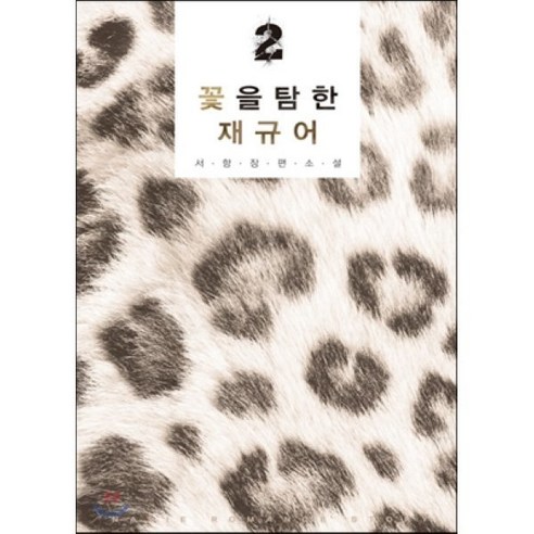 꽃을 탐한 재규어 2 신영미디어, 서향 저