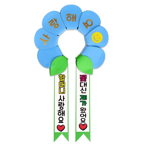 러블리팜 데이지 머리띠 + 에바폼 문구띠 + 꽃잎용 시트지 세트, 베이비블루 + 할머니사랑해, 1세트