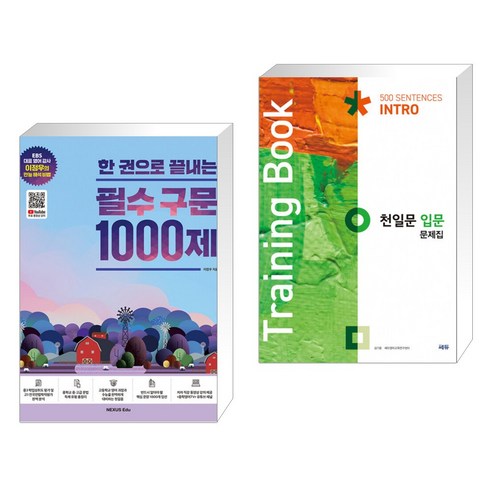 (서점추천) 한 권으로 끝내는 필수 구문 1000제 + 천일문 입문 문제집 Training Book (전2권), 넥서스에듀