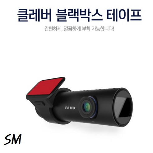 SM 클레버 블랙박스하이패스 투명 테이프 편리한 사용 깔끔한 투명 재질 5KG 이하 무게