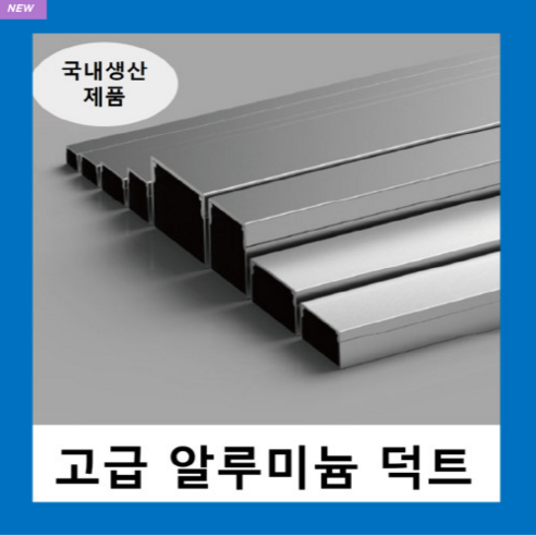 국내생산 알루미늄 덕트( W35X25H ) AL닥트 / 인테리어 몰딩 덕트 벽면 쫄대 선정리 몰딩 알미늄 알루미늄덕트, 알루미늄 ...