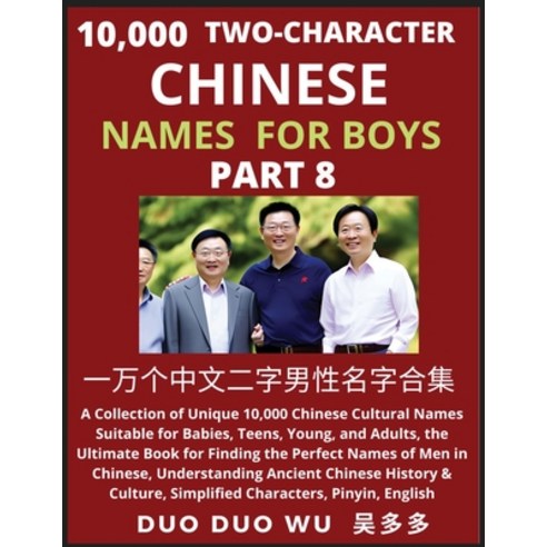 (영문도서) Learn Mandarin Chinese with Two-Character Chinese Names for Boys (Part 8): A Collection of Un... Paperback, Findchinesenames.com, English, 9798889190820