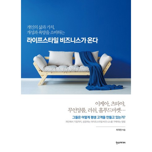 개인의 삶과 가치 개성과 욕망을 소비하는라이프스타일 비즈니스가 온다:, 한스미디어, 최태원 저