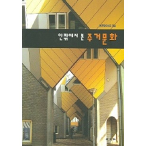 안팎에서 본 주거문화, 교문사, 주거학연구회