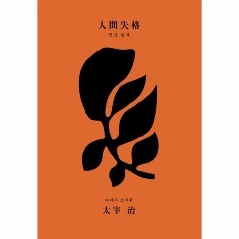 이노플리아 인간실격 – 초판본 리커버 고급 벨벳 양장본, 단색 | 단일 크기, 9791190669429 이노플리아 인간실격 – 초판본 리커버 고급 벨벳 양장본, 단색 | 단일 크기, 9791190669429
