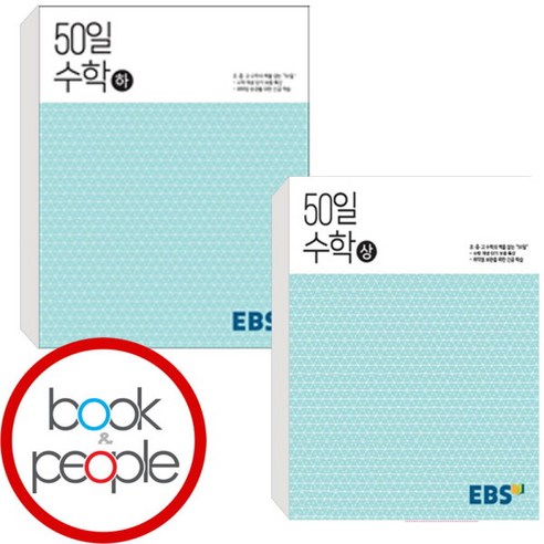 [천재북스] EBS 고교 50일 수학 상 + 하 세트 (전2권) 기본 실력 개념 응용문제집 참고서, 상세 설명 참조