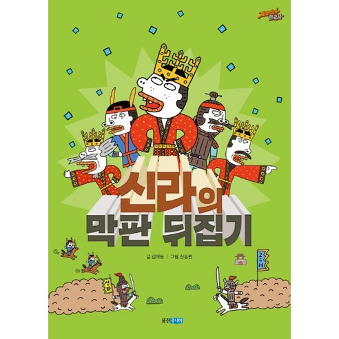 신라의 막판 뒤집기, 웅진주니어